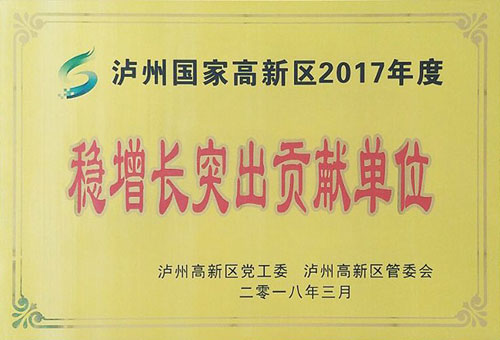 稳增长突出贡献单位